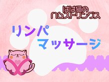 はは猫のハムストリングス/こりスッキリ！リンパマッサージ