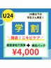 【学割U24】徹底ニキビケア♪＼肌荒れ・オイリ-肌／毛穴洗浄＋薬用美白パック