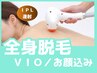 【脱毛人気No.1】全身脱毛（顔・VIO込/美容液保湿ジェル使用）