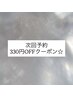 次回予約がお得に♪【330円OFFクーポン★】