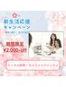 新生活応援クーポン【トータル診断＋セルフメイクレッスン】