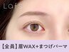 【眉+パーマ★】眉Wax(メイク込)+まつ毛パーマ【￥6980】[名古屋/名古屋駅]