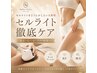 【セルライト・むくみに】徹底痩身！上半身or下半身 ￥7700→￥6800
