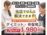 【1週間で1kg痩せるダイエットを見た方限定】ダイエット整体1回60分1980円