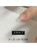 ※オフなしの方限定！スカルプ10本長さ出しのみ