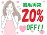 【１１～１６時以内の予約】再来２０％オフ♪脱毛超得！キャンペーン(条件有)