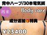 【背中ハーブピーリング】電気鍼施術つき/成分追加プレゼント/ ¥33,000→