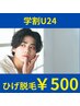 【学割U24★1コイン全顔ひげ脱毛】￥5,500が地域最安値￥500！　※24歳以下