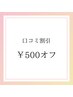《口コミ投稿限定クーポン》全メニュー　¥500 OFF！