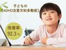 【学割U24】ADHD落ち着きがない/忘れ物が多い◎早期施術で改善！初回整体検査