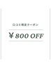 【口コミ限定割引クーポン】※他割引クーポンとの併用は不可になっております