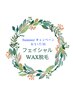 【summerキャンペーン】フェイシャルWAX脱毛　8,000円→6,000円