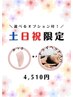 【選べるオプション付】土日祝限定コース◆4510円(50分)
