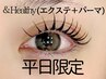 平日限定★&healthy★＜フラットラッシュ80本＋まつげパーマ＞ ¥9000