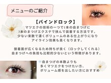 アッサンブレアイズ 門前仲町店(Assemble eye's)/バインドロックについて