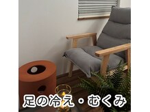 下半身の冷え、むくみ解消に◎生理中、妊娠中の方もご案内可能！