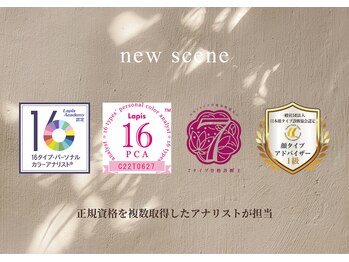 ニューシーン(new scene)/公式資格を複数取得のプロが診断