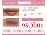 【唇のくすみ/黒ずみにお悩みの方】3か月集中改善ピンクプログラムの無料相談