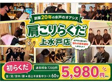 肩こりらくだ 上水戸店