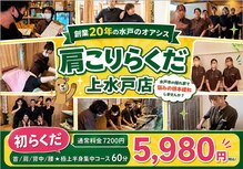 肩こりらくだ 上水戸店