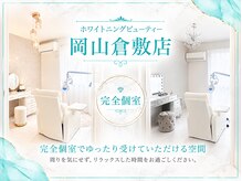 ホワイトニングビューティー 岡山倉敷店