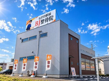 ながの駅前BJ整骨院の写真