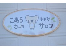 こあらさんの手もみサロン/看板