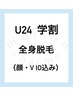 《春休みシーズン限定》U24学割 全身脱毛(顔、V.I.O込)12000円