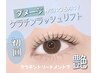 《究極ダメージレスで綺麗まつげ》ケラチンラッシュリフト/+コーティング付き