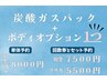 【6月限定】炭酸ガスパック＋ボディオプション『１つ』通常9800円→8000円