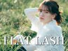 【王道まつえく】フラットラッシュ140本￥4900