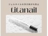 ◇新導入◇ジェルネイル浮き防止！TITAネイル¥800