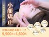 【浮腫みを取って美顔に！】小顔美造形コース【60分】¥9900→¥4600