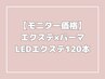 話題のエクステ×パーマ☆LED120本