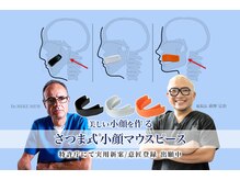さつま骨格矯正 表参道青山院/当院独自開発の小顔マウスピース