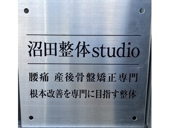 沼田整体スタジオ/当院の看板です