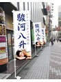 駿河八升 八丁堀店/駿河八升【するがはっしょう】