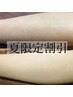 夏割！《メンズ脱毛》ヒザ下＋両腕 通常¥8,800→¥7,700 ※2回目も同価格