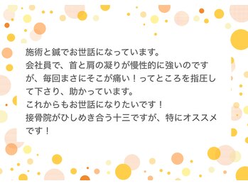 ウィズ鍼灸整骨院 十三院(with.鍼灸整骨院)/嬉しい口コミ