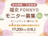 福女PONNNYO 全4回モニター募集★17,200円分もお得♪