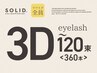 【３Dマツエク】SOLID 3D Eyelash<120束：360本＞¥11,500→¥11,000
