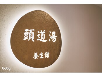 頭道湯養生館 錦糸町/
