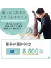 【基本の整体】全身６０分¥８８００　迷ったらこのコース！