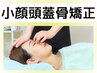 LINEor電話予約限定★20分[本格小顔矯正]クイックメンテナンス/来店3日前受付