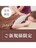 【ご新規様限定◎筋肉ほぐし体不調整え】全身もみほぐし 60分 ¥3,900★