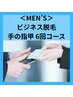 【メンズ限定】ビジネス脱毛 手の指6回コース ¥9,900