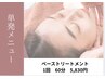 【素肌向上】シーズの基本トリートメント60分5930円☆