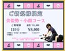【姿勢矯正＆肩こり】全身+お顔頭皮マッサージ 美容整体110分 通常¥11,000→