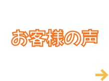 かわい整体院/お客様の声
