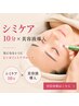 【シミ集中ケア☆人気No.1】高濃度美容液導入×シミ集中ケア10分×鎮静パック